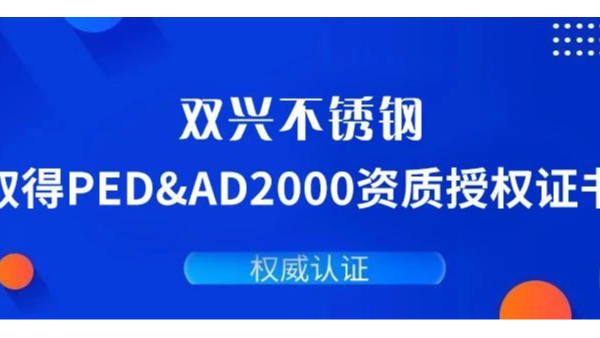 雙興不銹鋼通過德國PED&AD2000復(fù)審認(rèn)證